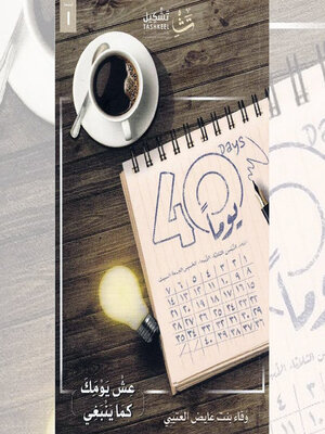 cover image of ٤٠ يومًا